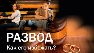 Развод в семье. Как его избежать? | Ранок надії