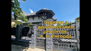 Будинок з дизайнерським ремонтом, в чудовому р-ні м Ужгород на ділянці 6 сот (Закарпатська обл)