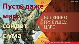 Русский царь - проект. Пусть даже мир сойдет с ума, поэма на последние времена...