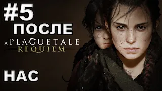 A Plague Tale: Requiem ► #5 ПОСЛЕ НАС