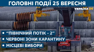 Чи зросте ціна на газ та доля "Північного потоку - 2" // СЬОГОДНІ ВВЕЧЕРІ – 25 вересня