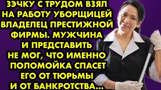 Зэчку с трудом взял на работу уборщицей владелец престижной фирмы. Мужчина и представить не мог…