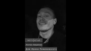 Зацепин Антон. Для Ивана Романовского и e-club. MOTIVASTAR