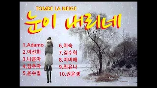 눈이 내리네(Tombe La Neige)10선