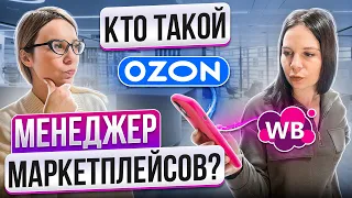 Кто такой менеджер маркетплейсов? Новая удаленная профессия на маркетплейсах