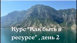 2 день трехнедельного курса "Как быть в ресурсе", первая неделя в открытом доступе