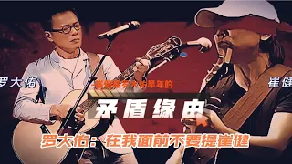 罗大佑：在我面前不要提崔健