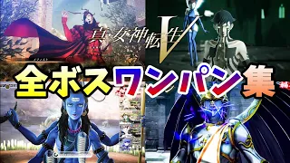 SMT5 真女神転生5 DLC人修羅含む全ボス瞬殺集※ネタバレあり【メガテン5 Shin Megami Tensei 5 ALL Boss】※難易度ハード