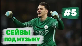 КРУТЫЕ СЕЙВЫ ПОД МУЗЫКУ С НАЗВАНИЕМ ПЕСЕН #5 | Wolf SPORT