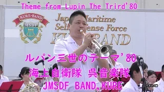 【吹奏楽】ルパン三世のテーマ'80　海上自衛隊　呉音楽隊　　Theme from Lupin The Third'80【吹奏楽】　JMSDF BAND , KURE阪神基地隊サマーフェスタ２０１９