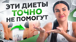 4 популярные диеты, которые ТОЧНО не помогут ПОХУДЕТЬ