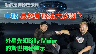 卓飛 - 最終篇飛碟大放題，外星先知Billy Meier的驚世揭秘啟示