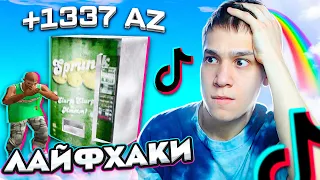 ПРОВЕРЯЮ ЛАЙФХАКИ ДЛЯ ARIZONA RP! GTA SAMP