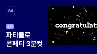 파티클로 콘페티 쉽게 애니메이션 만들기 - 애프터이펙트 강좌 2-1