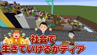 参加勢の中で誰が社会で生きていけるのかTier選手権 - マインクラフト【KUN】