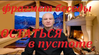 Остаться в пустоте. Фрагмент беседы с другом.  Сознание, духовность.  Павел Ян. 12.02.21