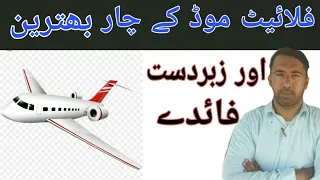 What is Flight Mode or Airplane Mode in Mobile Phone || Top 4 Uses of Aeroplane Mode || Irfan 4u Tv