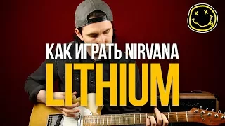 Как играть Nirvana Lithium на гитаре - Уроки игры на гитаре Первый Лад