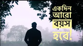 ekdin aro boyosh hobe !একদিন আরো বয়স হবে !  Mobile Cinematography