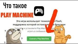 Что такое PLAY MACHINE во ВКонтакте