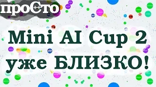 Mini Ai Cup 2 близко! Соревнования по ИИ!