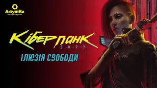 Cyberpunk 2077: Phantom Liberty (2023) | Трейлер українською