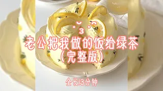 老公把我做的饭给绿茶 •̆₃•̑ （完整版）#小说推文 #爽文