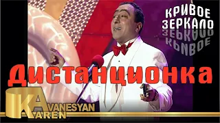 Дистанционка - Карен Аванесян - Кривое зеркало 11 | Distancionka - Karen Avanesyan Krivoe zerkalo 11