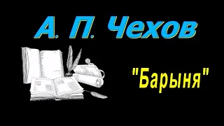 А. П. Чехов "Барыня", аудиокнига. A. P. Chekhov, audiobook. A. P. Chekhov "The Mistress", audiobook