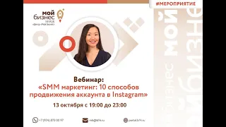Вебинар «SMM маркетинг: 10 способов продвижения аккаунта в Instagram»