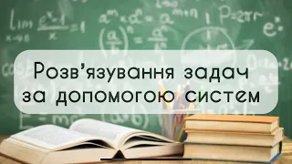 Алгебра 9 клас. №14. Розвʼязування задач за допомогою систем