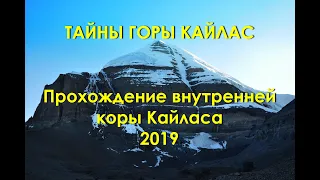 Гора Кайлас. Тайный путь - внутренняя кора 2019. Kailash inner kora.