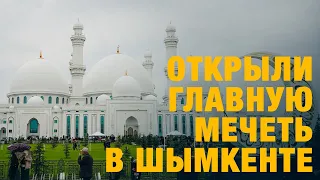 Открыли главную мечеть в Шымкенте