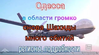 Одесса. В области громко. Шахиды, сбития. Подробности. Регионы