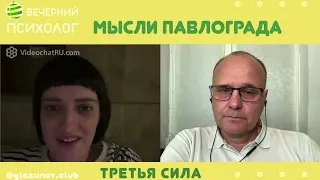 Третья сила. Разговор 84. Мысли Павлограда.