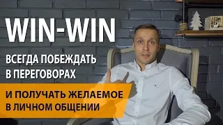 WIN-WIN - всегда побеждать в переговорах и получать желаемое в личном общении!