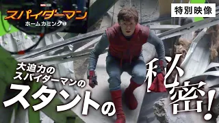 【『スパイダーマン：ホームカミング』制作秘話①】大迫力のスパイダーマンのスタント、その秘密！