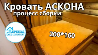 Кровать АСКОНА 200*160 с подъемным механизмом. Сборка кровати
