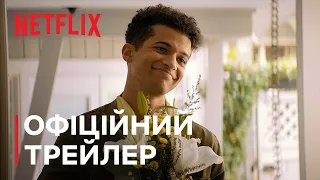 Привіт, бувай і все, що між ними | Офіційний трейлер | Netflix