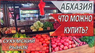 САМЫЙ большой РЫНОК в АБХАЗИИ. КАКИЕ цены? АБХАЗИЯ. 2023