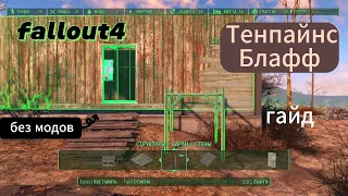 Fallout 4  Тенпайнс-БЛАФФ.Чиним развалины.Строительство Без МОДОВ! баги-глитчи-гайды