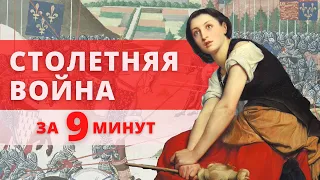 Столетняя война за 9 минут