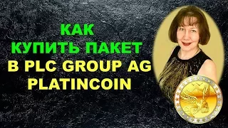 Platincoin Как купить бизнес пакет в PLC GROUP AG Инструкция по покупке пакета платинкоин