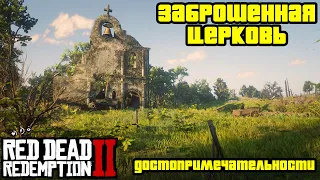 Прохождение RDR 2 на 100% - Достопримечательность: Заброшенная церковь (Глава 2)