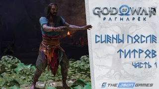 Сцены после титров God of War Ragnarok / Рагнарёк | Часть 1 | 4K 60FPS