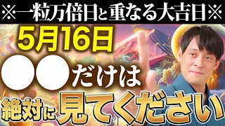 ※表示されたらすぐ見てください！金運を底上げする辰の日アクションを特別に教えます！【5月16日 辰の日 一粒万倍日】