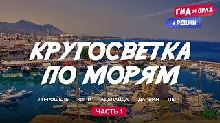 🌊🌐КРУГОСВЕТКА ПО МОРЯМ. ЧАСТЬ 1 | ГИД ОТ ОРЛА И РЕШКИ ПО ФРАНЦИИ, КИПРУ, АВСТРАЛИИ