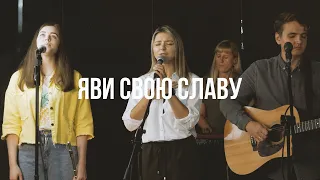 Яви Свою Славу - Ольга Акифьева | kclcworship