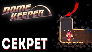 СЕКРЕТНАЯ техника в Dome Keeper