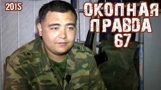 Окопная правда 67